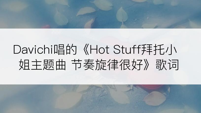 Davichi唱的《Hot Stuff拜托小姐主题曲 节奏旋律很好》歌词