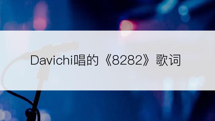 Davichi唱的《8282》歌词