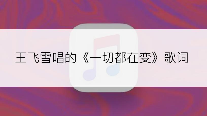 王飞雪唱的《一切都在变》歌词