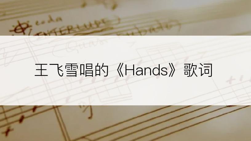 王飞雪唱的《Hands》歌词