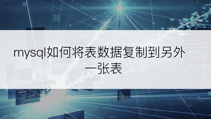 mysql如何将表数据复制到另外一张表