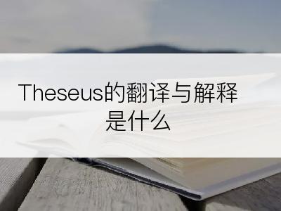 Theseus的翻译与解释是什么