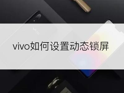 vivo如何设置动态锁屏