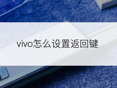 vivo怎么设置返回键