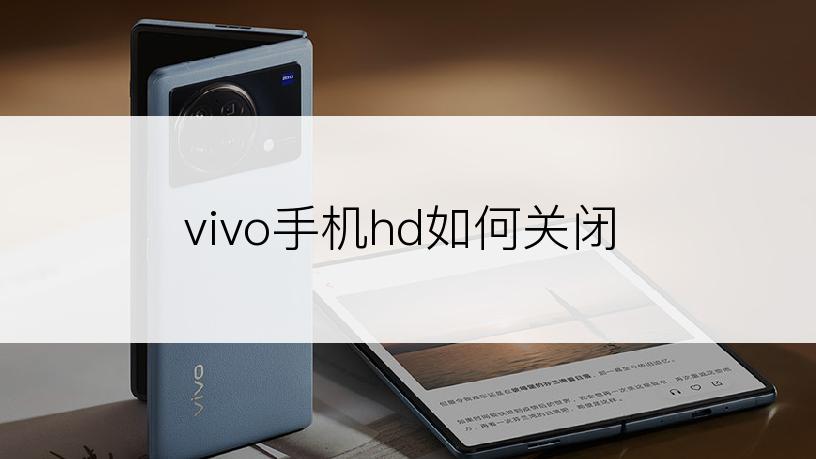 vivo手机hd如何关闭