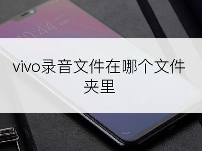 vivo录音文件在哪个文件夹里