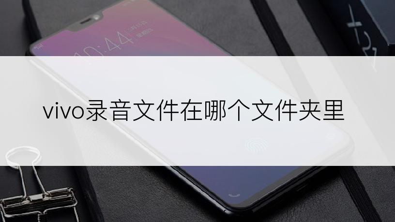 vivo录音文件在哪个文件夹里