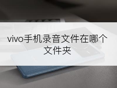 vivo手机录音文件在哪个文件夹