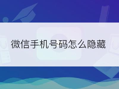 微信手机号码怎么隐藏