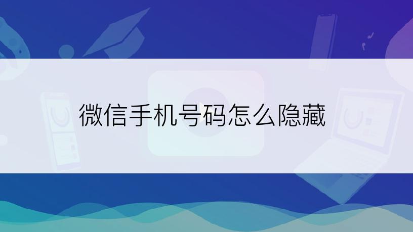 微信手机号码怎么隐藏