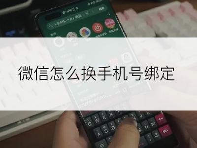 微信怎么换手机号绑定