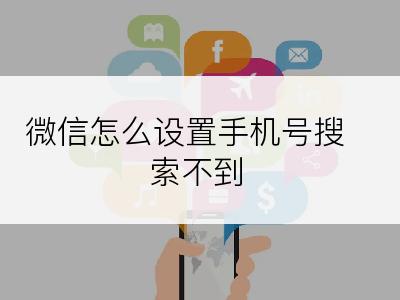 微信怎么设置手机号搜索不到