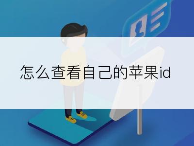 怎么查看自己的苹果id