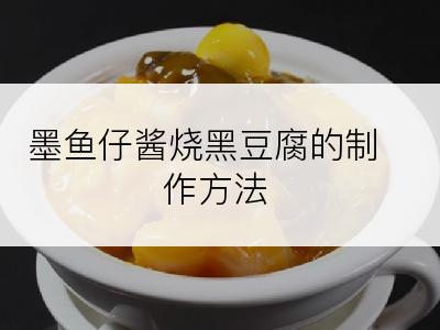 墨鱼仔酱烧黑豆腐的制作方法