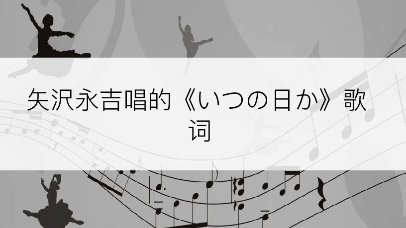 矢沢永吉唱的《いつの日か》歌词