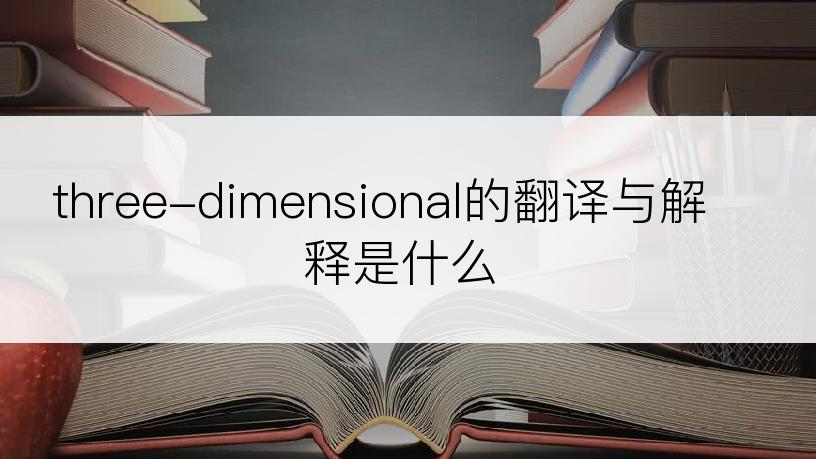 three-dimensional的翻译与解释是什么