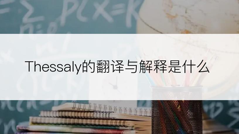 Thessaly的翻译与解释是什么