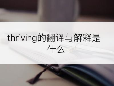 thriving的翻译与解释是什么