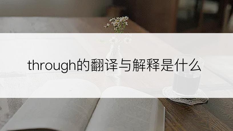 through的翻译与解释是什么