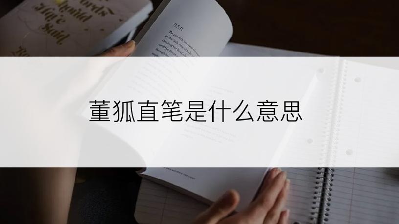 董狐直笔是什么意思