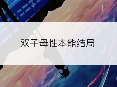 双子母性本能结局