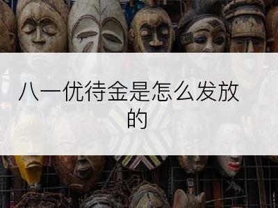 八一优待金是怎么发放的