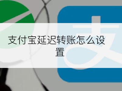 支付宝延迟转账怎么设置