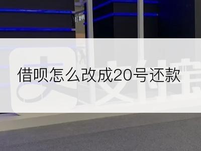 借呗怎么改成20号还款