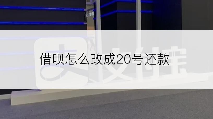 借呗怎么改成20号还款