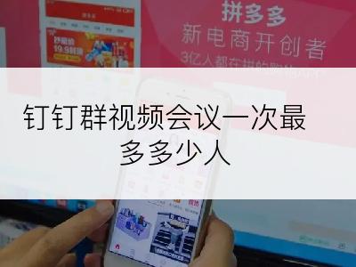 钉钉群视频会议一次最多多少人