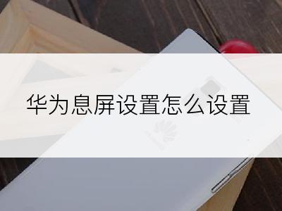 华为息屏设置怎么设置