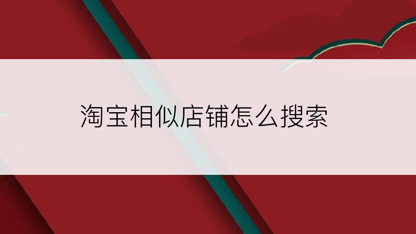 淘宝相似店铺怎么搜索