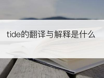 tide的翻译与解释是什么