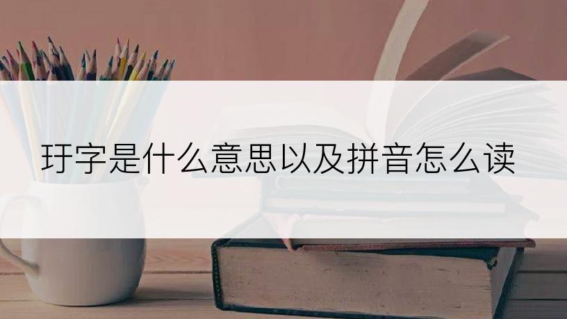 玗字是什么意思以及拼音怎么读