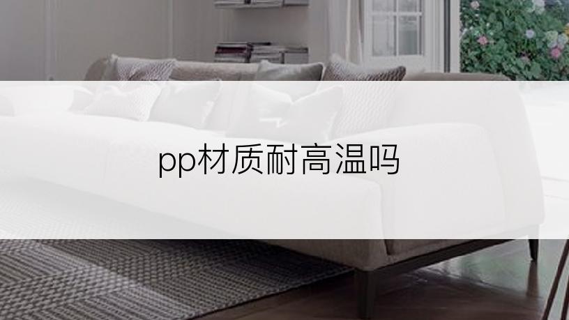 pp材质耐高温吗