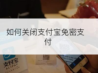 如何关闭支付宝免密支付