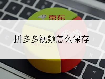 拼多多视频怎么保存