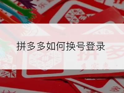 拼多多如何换号登录