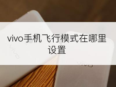 vivo手机飞行模式在哪里设置