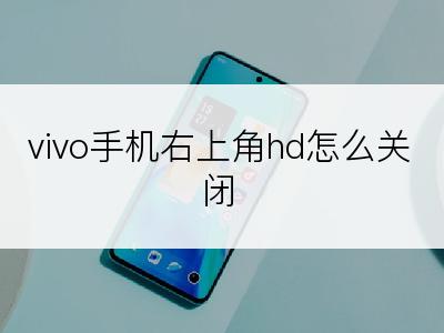 vivo手机右上角hd怎么关闭