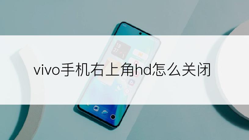 vivo手机右上角hd怎么关闭