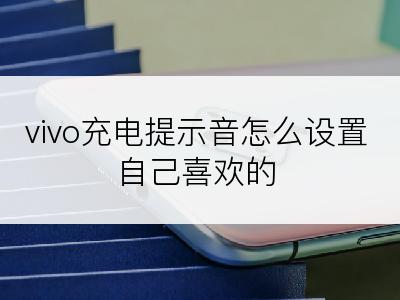 vivo充电提示音怎么设置自己喜欢的