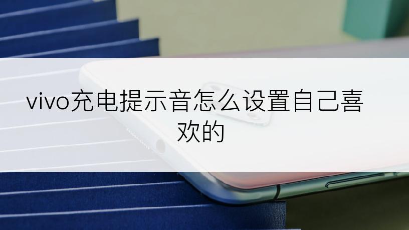 vivo充电提示音怎么设置自己喜欢的