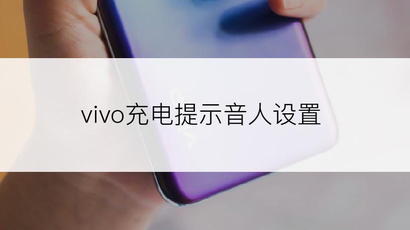 vivo充电提示音人设置