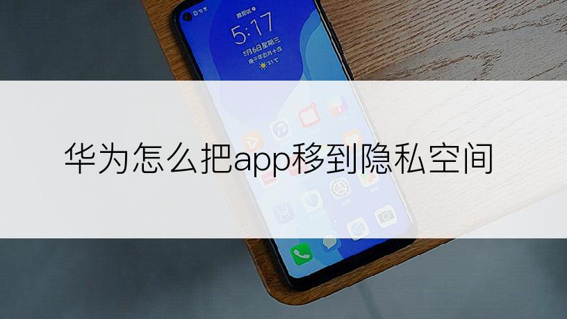 华为怎么把app移到隐私空间