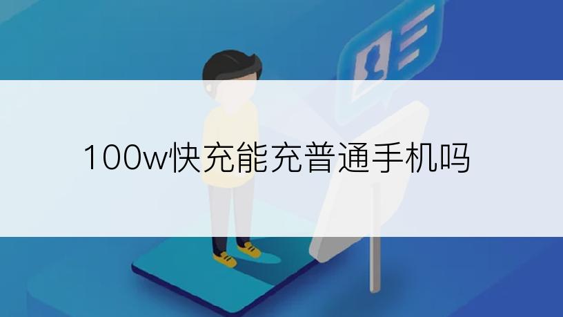 100w快充能充普通手机吗