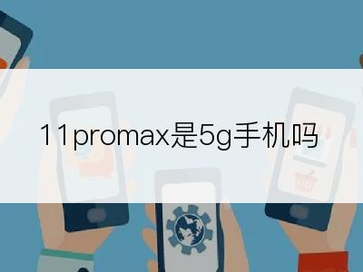 11promax是5g手机吗