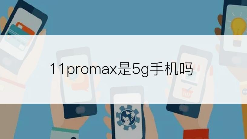 11promax是5g手机吗