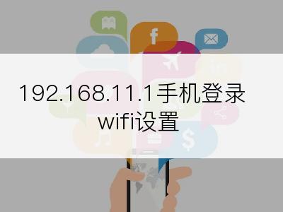 192.168.11.1手机登录wifi设置