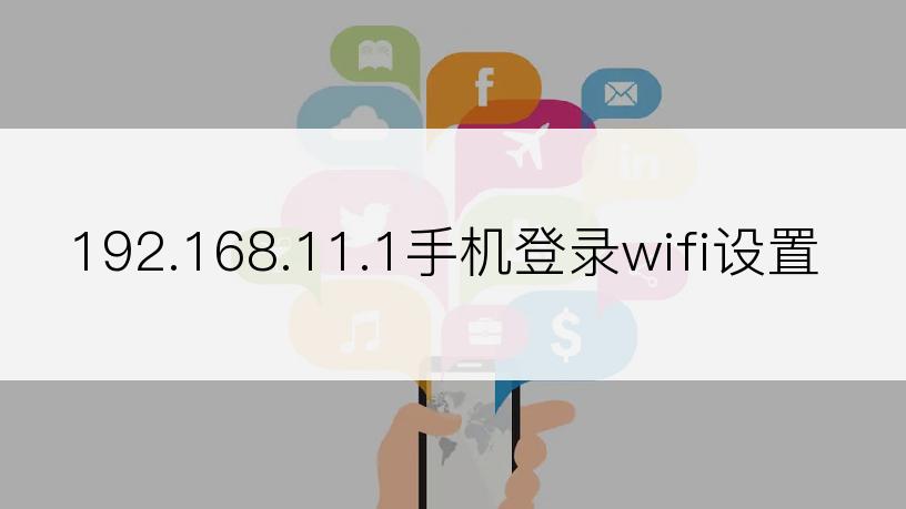 192.168.11.1手机登录wifi设置